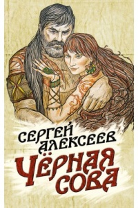 Чёрная сова - Сергей Алексеев - Читать книги онлайн | Слушать аудиокниги онлайн | Электронная библиотека books-lib.com