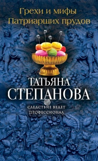 Грехи и мифы Патриарших прудов - Татьяна Степанова - Читать книги онлайн | Слушать аудиокниги онлайн | Электронная библиотека books-lib.com