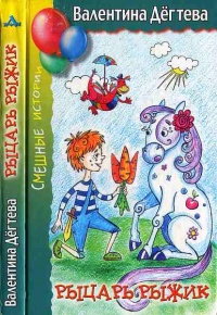 Рыцарь Рыжик - Валентина Дегтева - Читать книги онлайн | Слушать аудиокниги онлайн | Электронная библиотека books-lib.com