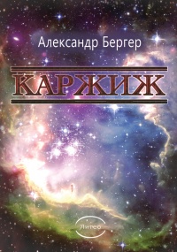 Каржиж - Александр Бергер - Читать книги онлайн | Слушать аудиокниги онлайн | Электронная библиотека books-lib.com