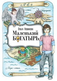 Маленький богатырь - Ольга Новикова - Читать книги онлайн | Слушать аудиокниги онлайн | Электронная библиотека books-lib.com
