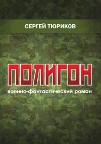 Полигон - Сергей Тюриков - Читать книги онлайн | Слушать аудиокниги онлайн | Электронная библиотека books-lib.com
