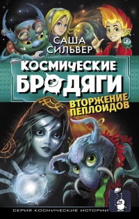 Космические бродяги. Вторжение пеплоидов - Саша Сильвер - Читать книги онлайн | Слушать аудиокниги онлайн | Электронная библиотека books-lib.com