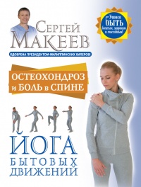 Остеохондроз и боль в спине. Йога бытовых движений - Сергей Макеев - Читать книги онлайн | Слушать аудиокниги онлайн | Электронная библиотека books-lib.com