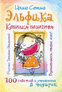 Эльфика. Копилка позитива. Вдохновляюсь, творю, живу! 100 советов и упражнений в подарок - Ирина Семина - Читать книги онлайн | Слушать аудиокниги онлайн | Электронная библиотека books-lib.com