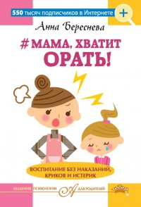 #Мама, хватит орать! Воспитание без наказаний, криков и истерик - Анна Береснева - Читать книги онлайн | Слушать аудиокниги онлайн | Электронная библиотека books-lib.com