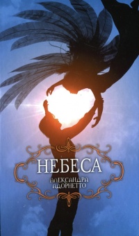 Небеса - Александра Адорнетто - Читать книги онлайн | Слушать аудиокниги онлайн | Электронная библиотека books-lib.com
