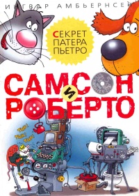 Самсон и Роберто. Секрет патера Пьетро - Ингвар Амбьернсен - Читать книги онлайн | Слушать аудиокниги онлайн | Электронная библиотека books-lib.com