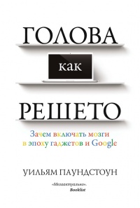 Голова как решето. Зачем включать мозги в эпоху гаджетов и Google - Уильям Паундстоун - Читать книги онлайн | Слушать аудиокниги онлайн | Электронная библиотека books-lib.com