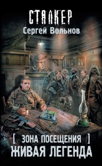 Зона Посещения. Живая легенда - Сергей Вольнов - Читать книги онлайн | Слушать аудиокниги онлайн | Электронная библиотека books-lib.com