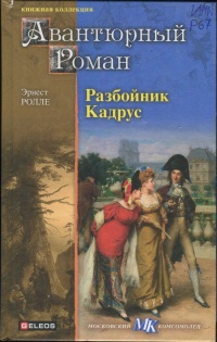Разбойник Кадрус - Эрнест Ролле - Читать книги онлайн | Слушать аудиокниги онлайн | Электронная библиотека books-lib.com