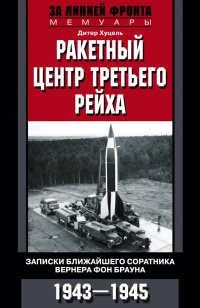 Ракетный центр Третьего рейха. Записки ближайшего соратника Вернера фон Брауна. 1943-1945 - Дитер К. Хуцель - Читать книги онлайн | Слушать аудиокниги онлайн | Электронная библиотека books-lib.com