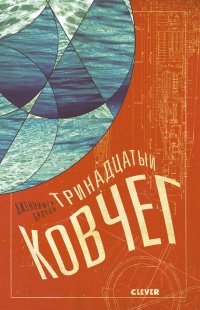 Тринадцатый ковчег - Дженнифер Броуди - Читать книги онлайн | Слушать аудиокниги онлайн | Электронная библиотека books-lib.com