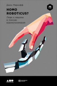 Homo Roboticus? Люди и машины в поисках взаимопонимания - Джон Маркофф - Читать книги онлайн | Слушать аудиокниги онлайн | Электронная библиотека books-lib.com