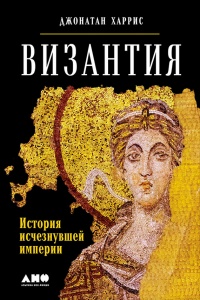 Византия. История исчезнувшей империи - Джонатан Харрис - Читать книги онлайн | Слушать аудиокниги онлайн | Электронная библиотека books-lib.com