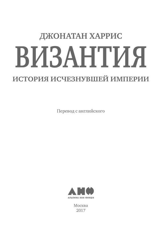 Византия. История исчезнувшей империи Византия. История исчезнувшей империи