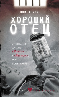 Хороший отец - Ной Хоули - Читать книги онлайн | Слушать аудиокниги онлайн | Электронная библиотека books-lib.com