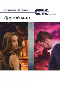 Другой мир. Том 2 - Наталия Янкович - Читать книги онлайн | Слушать аудиокниги онлайн | Электронная библиотека books-lib.com