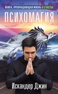 Книга, превращающая жизнь в счастье. Психомагия - Искандер Джин - Читать книги онлайн | Слушать аудиокниги онлайн | Электронная библиотека books-lib.com
