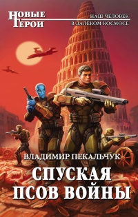 Спуская псов войны - Владимир Пекальчук - Читать книги онлайн | Слушать аудиокниги онлайн | Электронная библиотека books-lib.com