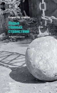 Ладья темных странствий. Избранная проза - Борис Кудряков - Читать книги онлайн | Слушать аудиокниги онлайн | Электронная библиотека books-lib.com