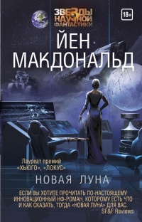 Новая Луна - Йен Макдональд - Читать книги онлайн | Слушать аудиокниги онлайн | Электронная библиотека books-lib.com