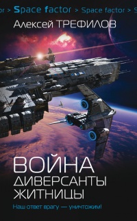 Война. Диверсанты Житницы - Алексей Трефилов - Читать книги онлайн | Слушать аудиокниги онлайн | Электронная библиотека books-lib.com