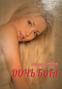 Дочь Бога - Владимир Пожарский - Читать книги онлайн | Слушать аудиокниги онлайн | Электронная библиотека books-lib.com
