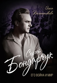 Сергей Бондарчук. Его война и мир - Ольга Палатникова - Читать книги онлайн | Слушать аудиокниги онлайн | Электронная библиотека books-lib.com