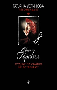 Судьбу случайно не встречают - Евгения Горская - Читать книги онлайн | Слушать аудиокниги онлайн | Электронная библиотека books-lib.com