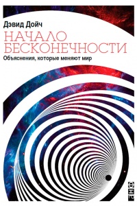 Начало бесконечности. Объяснения, которые меняют мир - Дэвид Дойч - Читать книги онлайн | Слушать аудиокниги онлайн | Электронная библиотека books-lib.com