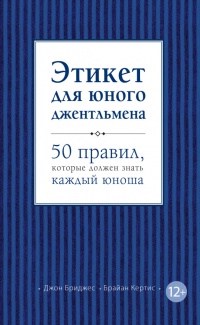 Этикет для юного джентльмена. 50 правил, которые должен знать каждый юноша - Брайан Кертис - Читать книги онлайн | Слушать аудиокниги онлайн | Электронная библиотека books-lib.com