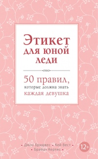 Этикет для юной леди. 50 правил, которые должна знать каждая девушка - Брайан Кертис - Читать книги онлайн | Слушать аудиокниги онлайн | Электронная библиотека books-lib.com