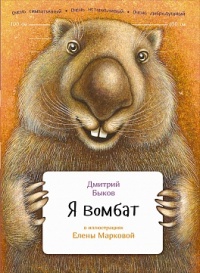 Я вомбат - Дмитрий Быков - Читать книги онлайн | Слушать аудиокниги онлайн | Электронная библиотека books-lib.com