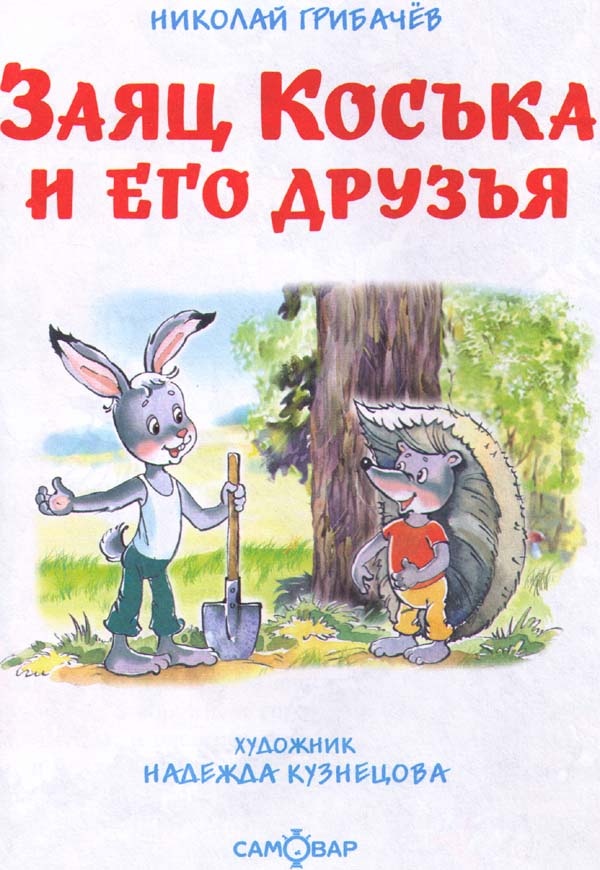 Заяц Коська и его друзья Заяц Коська и его друзья