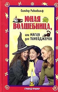 Юная волшебница, или Магия для тинейджеров - Сильвер Равенвольф - Читать книги онлайн | Слушать аудиокниги онлайн | Электронная библиотека books-lib.com
