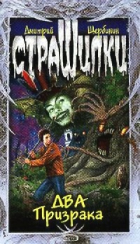Два призрака - Дмитрий Щербинин - Читать книги онлайн | Слушать аудиокниги онлайн | Электронная библиотека books-lib.com