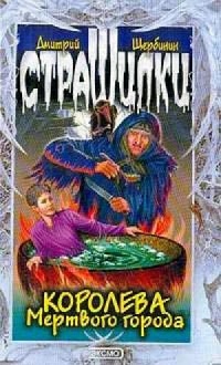 Королева мертвого города - Дмитрий Щербинин - Читать книги онлайн | Слушать аудиокниги онлайн | Электронная библиотека books-lib.com