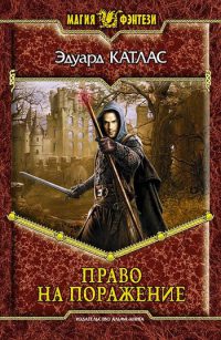 Право на поражение - Эдуард Катлас - Читать книги онлайн | Слушать аудиокниги онлайн | Электронная библиотека books-lib.com