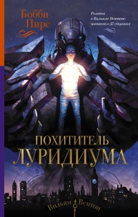 Похититель луридиума - Бобби Пирс - Читать книги онлайн | Слушать аудиокниги онлайн | Электронная библиотека books-lib.com