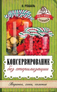 Консервирование без стерилизации - Виктория Рошаль - Читать книги онлайн | Слушать аудиокниги онлайн | Электронная библиотека books-lib.com