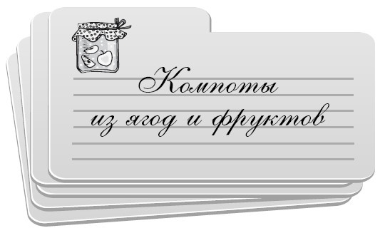 Консервирование без стерилизации Консервирование без стерилизации