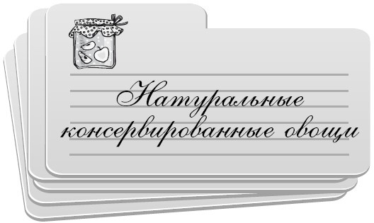 Консервирование без стерилизации Консервирование без стерилизации