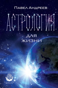Астрология для жизни - Павел Андреев - Читать книги онлайн | Слушать аудиокниги онлайн | Электронная библиотека books-lib.com