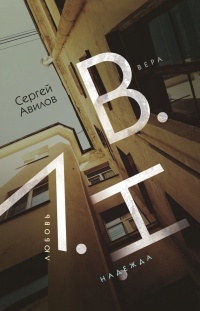 В.Н.Л. Вера. Надежда. Любовь - Сергей Вавилов - Читать книги онлайн | Слушать аудиокниги онлайн | Электронная библиотека books-lib.com