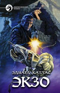 Экзо - Эдуард Катлас - Читать книги онлайн | Слушать аудиокниги онлайн | Электронная библиотека books-lib.com
