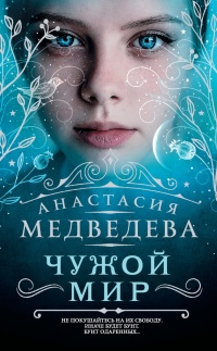 Чужой мир - Анастасия Медведева - Читать книги онлайн | Слушать аудиокниги онлайн | Электронная библиотека books-lib.com