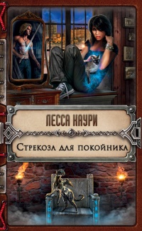 Стрекоза для покойника - Лесса Каури - Читать книги онлайн | Слушать аудиокниги онлайн | Электронная библиотека books-lib.com