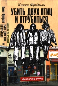 Убить двух птиц и отрубиться - Кинки Фридман - Читать книги онлайн | Слушать аудиокниги онлайн | Электронная библиотека books-lib.com