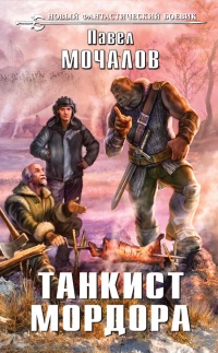 Танкист Мордора - Павел Мочалов - Читать книги онлайн | Слушать аудиокниги онлайн | Электронная библиотека books-lib.com